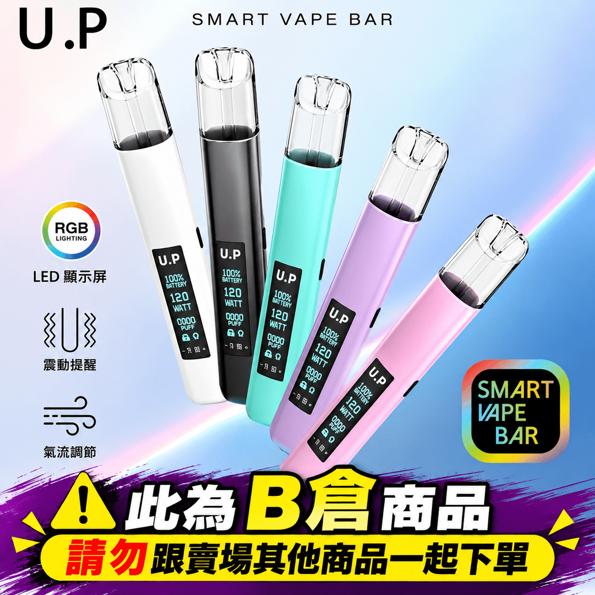 UP 螢幕數顯電子煙主機|可調瓦數最高12W・RGB七彩燈效・一代通用【B倉】