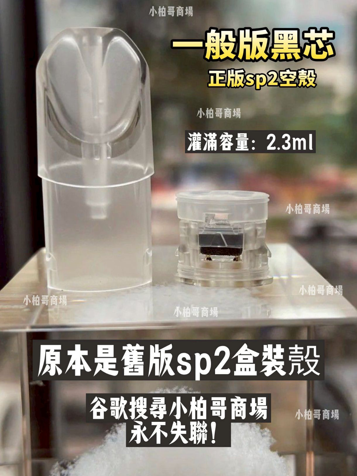 sp2s空煙彈殼 正版黑芯空殼2.3ml 空倉空殼 一代通用