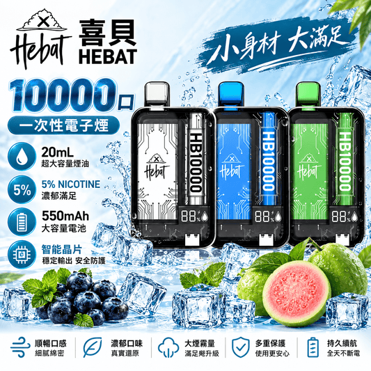 HEBAT 喜貝 10000口拋棄式｜超大容量🔥 電量顯示升級版｜高人氣熱銷款😍